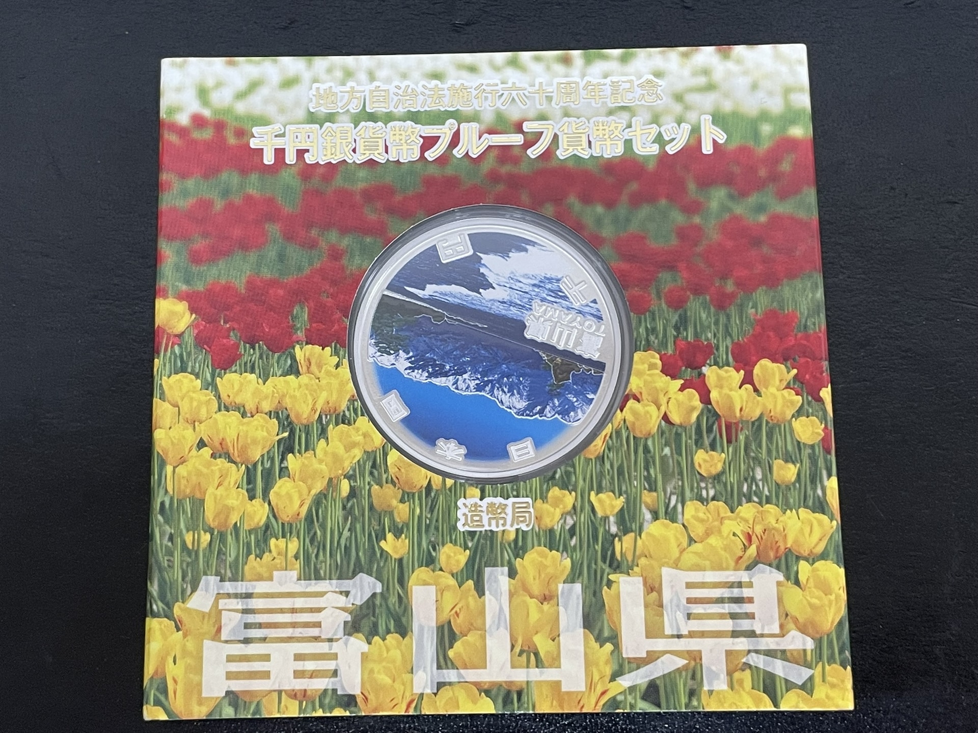 地方自治法施行60周年記念千円銀貨プルーフ富山県Aセット