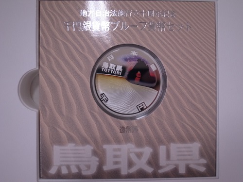 地方自治法施行60周年記念千円銀貨プルーフBセット鳥取県