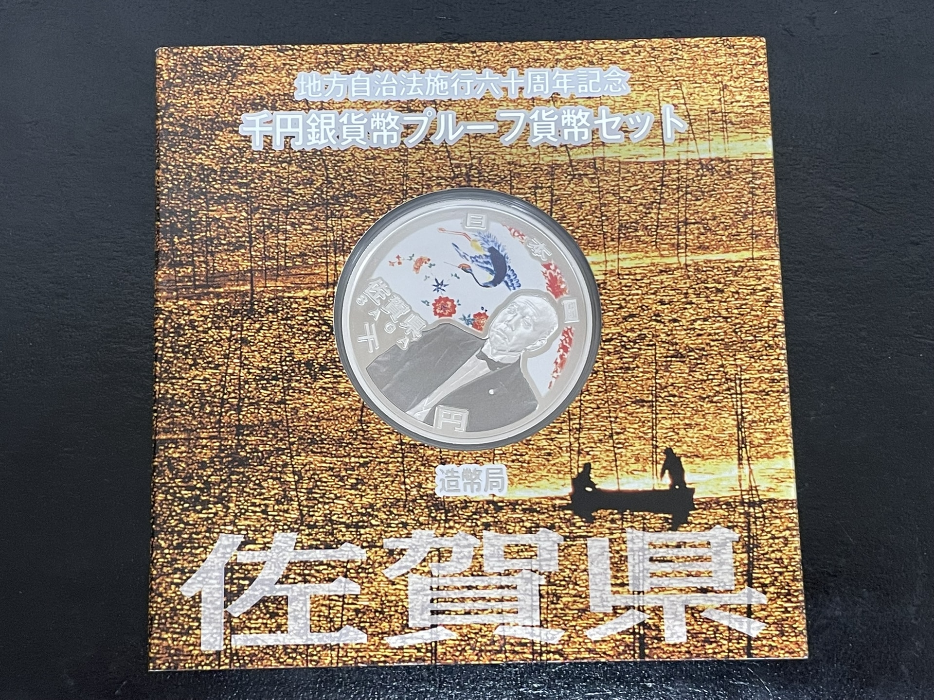 地方自治法施行60周年記念千円銀貨プルーフ佐賀県Aセット