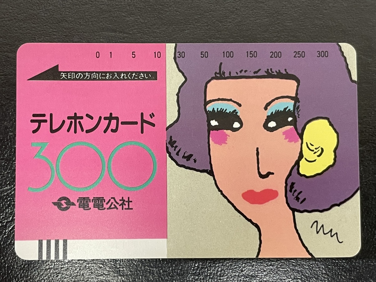 電電公社 イラスト 灘本唯人 300度数テレホンカード