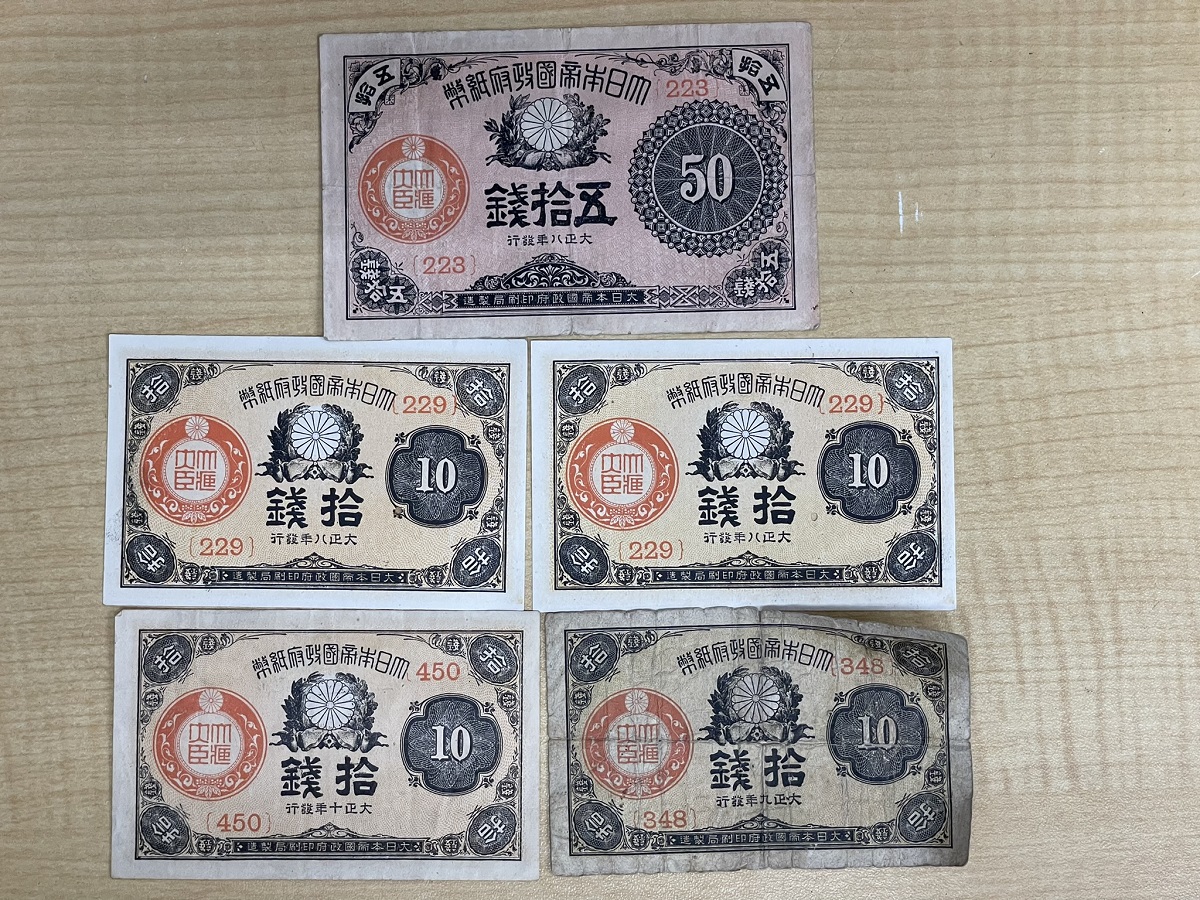 大正小額紙幣50銭札10銭札