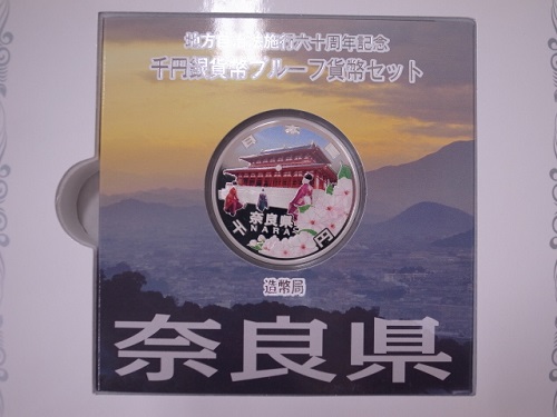 地方自治法施行60周年記念千円銀貨プルーフBセット奈良県