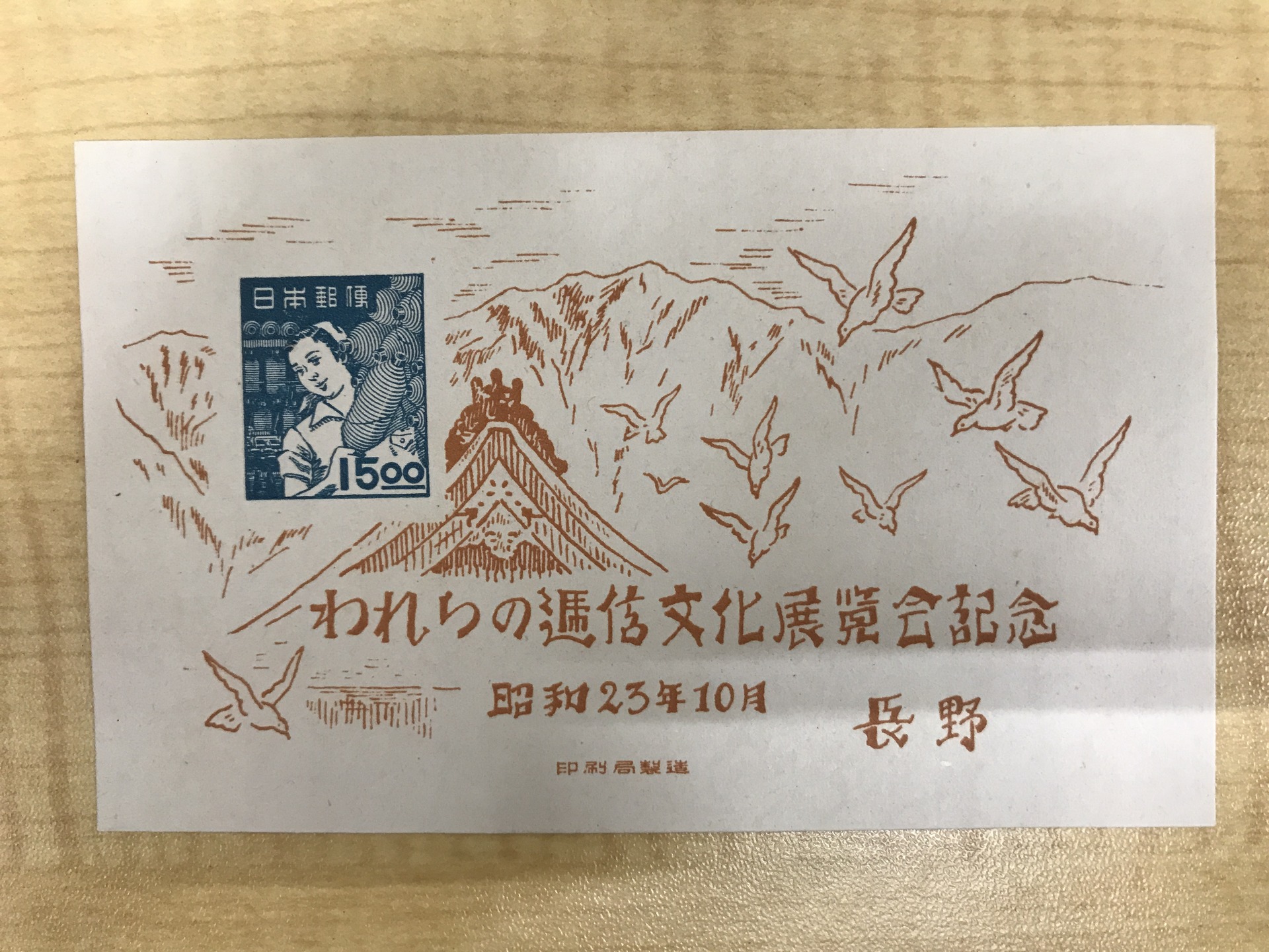 昭和23年長野逓信展 われらの逓信文化展覧会記念小型シート