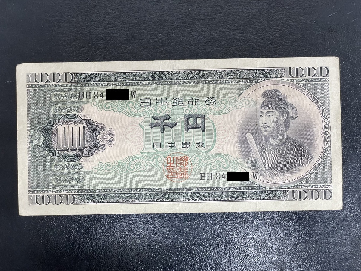 日本銀行券B号聖徳太子1000円札【BH24●●●●W】